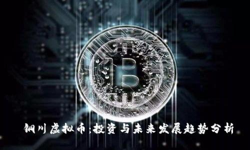  铜川虚拟币：投资与未来发展趋势分析