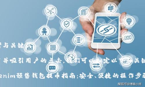 思考与关键词

为了并吸引用户的点击，我们可以拟定以下和关键词。

Tokenim预售钱包提币指南：安全、便捷的操作步骤