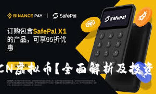 什么是OCN虚拟币？全面解析及投资前景分析