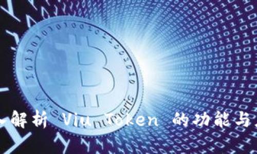 深入解析 Viu Token 的功能与应用