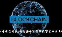 青岛虚拟币平台开发：打造安全可靠的数字货币