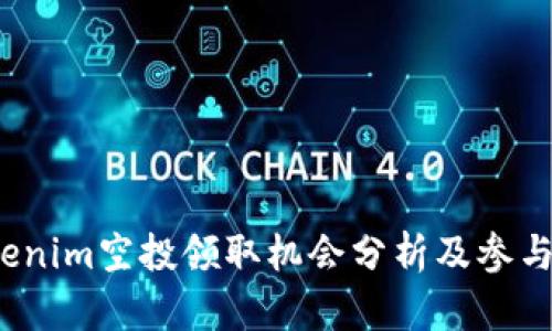  Tokenim空投领取机会分析及参与攻略