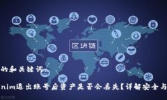 思考的和关键词：Tokenim退出账号后资产是否会丢