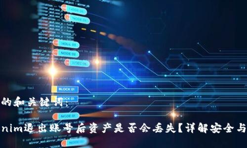 思考的和关键词：

Tokenim退出账号后资产是否会丢失？详解安全与保护