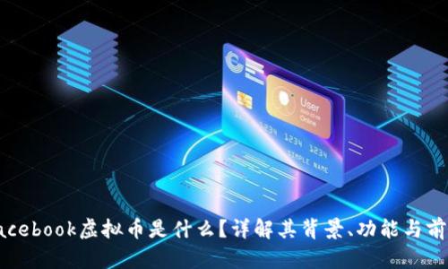 Facebook虚拟币是什么？详解其背景、功能与前景