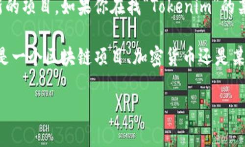 关于“Tokenim”的相关信息比较有限，可能是因为其在市场上的知名度相对较低，或者它是一个较新的项目。如果你在找“Tokenim”的某个特定方面的信息，例如它的创始人或首席执行官（CEO），会需要查阅官方网站或相关的新闻报道。

如果你提供更多关于“Tokenim”的上下文或背景信息，我可能能够帮你找到更具体的答案。例如，它是一个区块链项目、加密货币还是某种金融技术平台？

请提供更多信息，我会尽力帮助你。