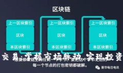 虚拟币深度交易：掌握市场脉动，实现投资收益
