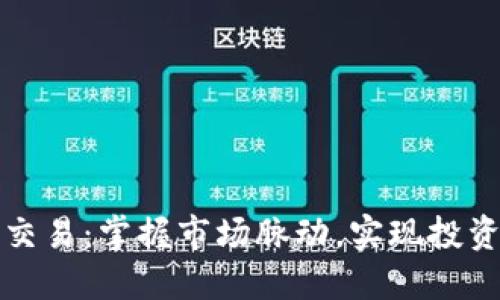 虚拟币深度交易：掌握市场脉动，实现投资收益最大化