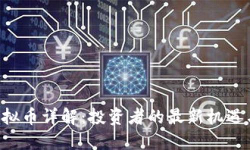 VXT虚拟币详解：投资者的最新机遇与挑战