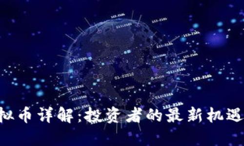 VXT虚拟币详解：投资者的最新机遇与挑战