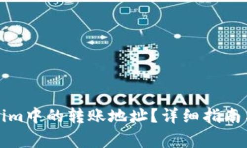 如何删除Tokenim中的转账地址？详细指南与常见问题解答