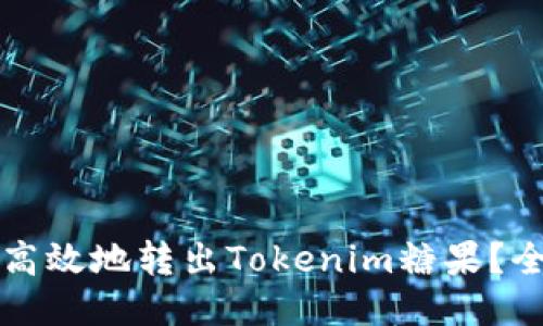 优质

如何安全高效地转出Tokenim糖果？全方位指南