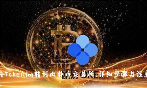 如何将Tokenim转到比特币交易所：详细步骤与注意事项