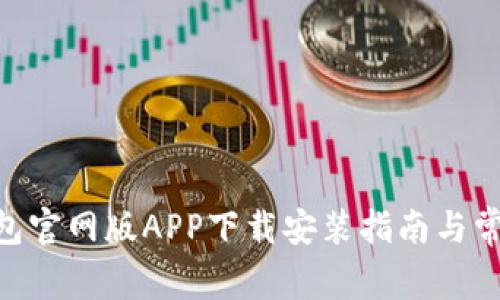 Tokenim钱包官网版APP下载安装指南与常见问题解答