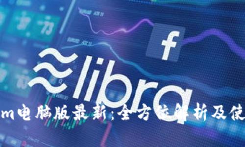 Tokenim电脑版最新：全方位解析及使用指南