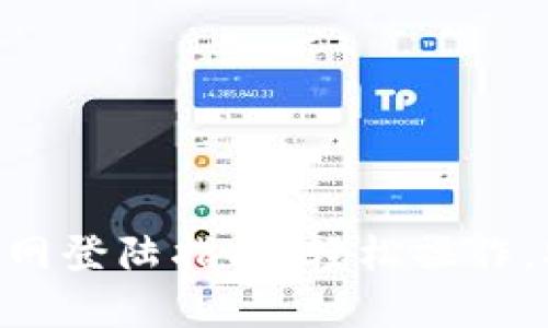 Tokenim官网登陆指南：轻松操作，安全性保障