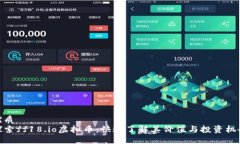 优质探索ff18.io虚拟币：快速了解其价值与投资机