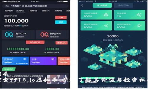 优质
探索ff18.io虚拟币：快速了解其价值与投资机会