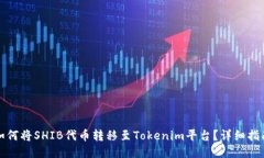 如何将SHIB代币转移至Tokenim平台？详细指南