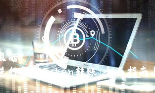 思考一个且的  
如何高效进行批量Token转账：全面指南与实用技巧