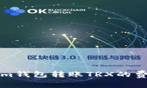 Tokenim钱包转账TRX的费用解析
