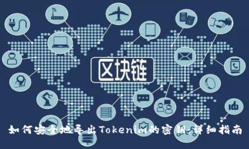 如何安全地导出Tokenim的密钥：详细指南