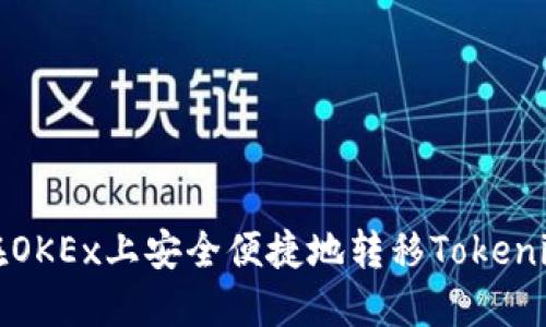 如何在OKEx上安全便捷地转移Tokenim资产