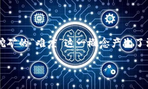 详细介绍

随着区块链技术的快速发展，虚拟币（或称加密货币）逐渐成为了一个热门话题。用户对虚拟币的关注不仅限于投资和交易，尤其是对虚拟币挖矿的“难度”这一概念产生了浓厚的兴趣。那么，什么是虚拟币的难度？它与矿工的收益、挖矿效率有怎样的关系？本文将为您详细解读虚拟币的难度，并解答相关重要问题。

虚拟币挖矿难度解析：如何影响你的收益与挖矿策略