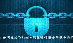 : 如何通过Tokenim钱包进行安全的提币操作