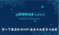 深入了解虚拟币ENF：未来的加密货币趋势