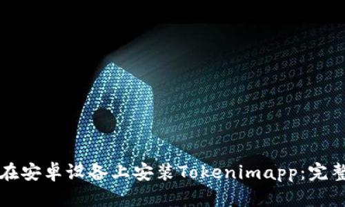 如何在安卓设备上安装Tokenimapp：完整指南