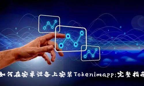 如何在安卓设备上安装Tokenimapp：完整指南