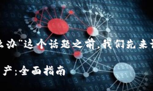在讨论关于“tokenim里的eos怎么办”这个话题之前，我们先来设定一个及相关关键词，便于后续。

如何在Tokenim平台上处理EOS资产：全面指南