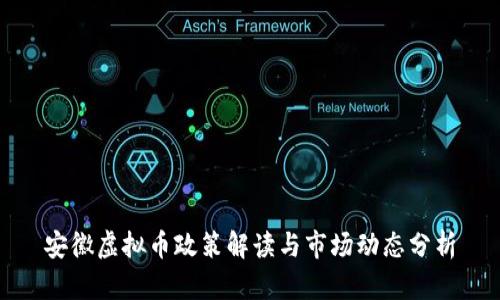 安徽虚拟币政策解读与市场动态分析