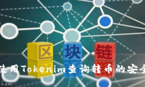 如何使用Tokenim查询转币的安全钱包