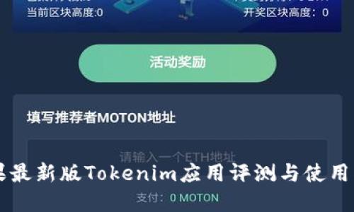 苹果最新版Tokenim应用评测与使用指南