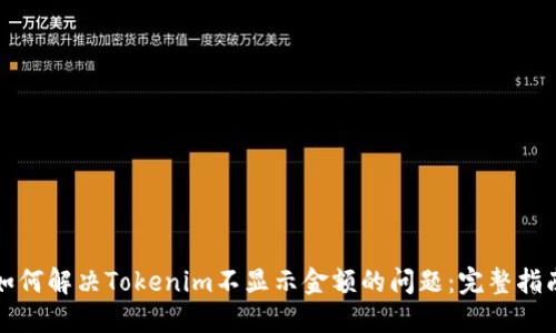 如何解决Tokenim不显示金额的问题：完整指南