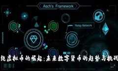 纯虚拟币的崛起：未来数字货币的趋势与挑战