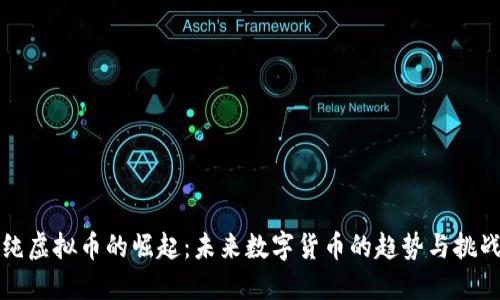 纯虚拟币的崛起：未来数字货币的趋势与挑战