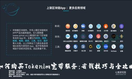 如何购买Tokenim宽带服务：省钱技巧与全攻略