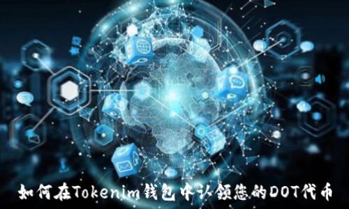  
如何在Tokenim钱包中认领您的DOT代币