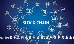 Tokenim能否支持比特币交易？深入分析与未来发展