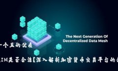 思考一个且的优质TokenIM是否合法？深入解析加密