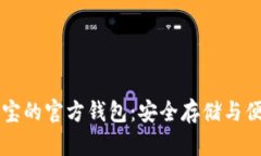 虚拟币艺游宝的官方钱包：安全存储与便捷交易