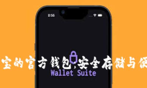 虚拟币艺游宝的官方钱包：安全存储与便捷交易指南