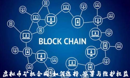 
虚拟币矿机合同：如何选择、签署与维护权益