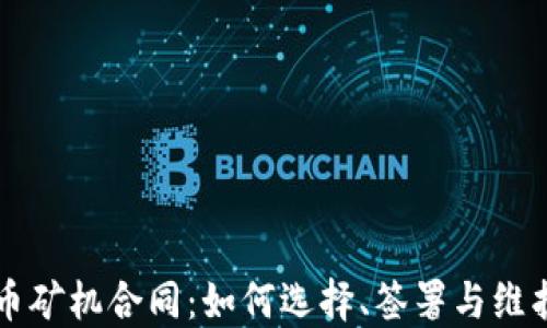 
虚拟币矿机合同：如何选择、签署与维护权益