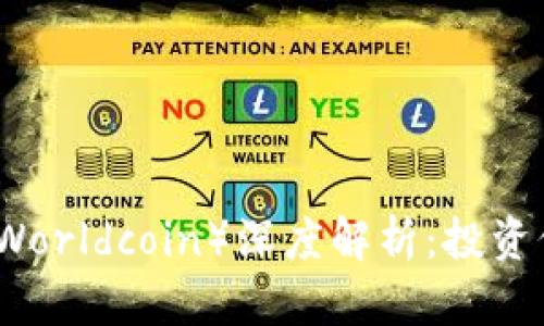 虚拟币世界币（Worldcoin）深度解析：投资价值与未来前景