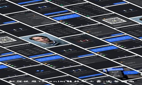 如何使用Tokenim转移矿工费：完整指南