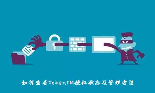 如何查看TokenIM授权状态及管理方法